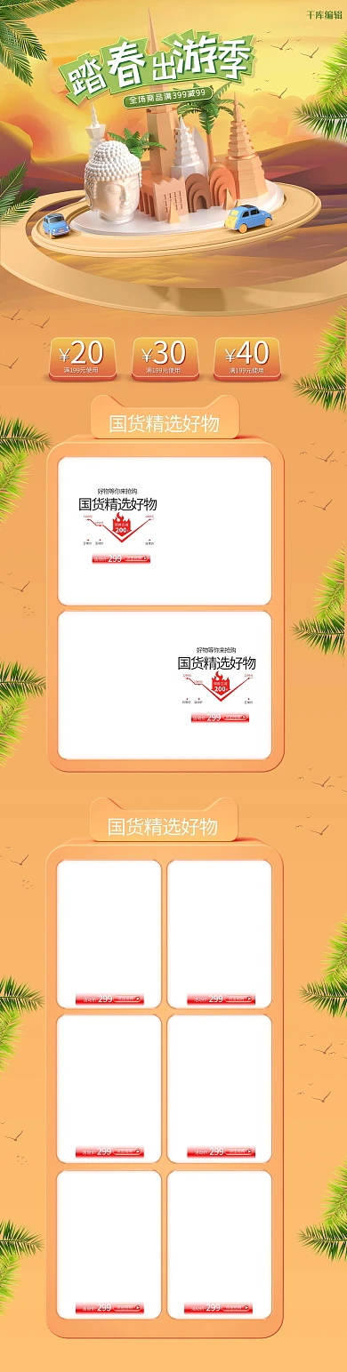 踏青出游季旅游黄色C4D电商首页