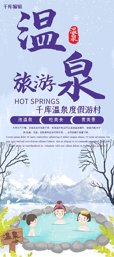 创意卡通风格温泉旅游易拉宝
