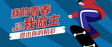 我的青春我做主滑板男孩紅色藍(lán)色扁平卡通公眾號(hào)首圖