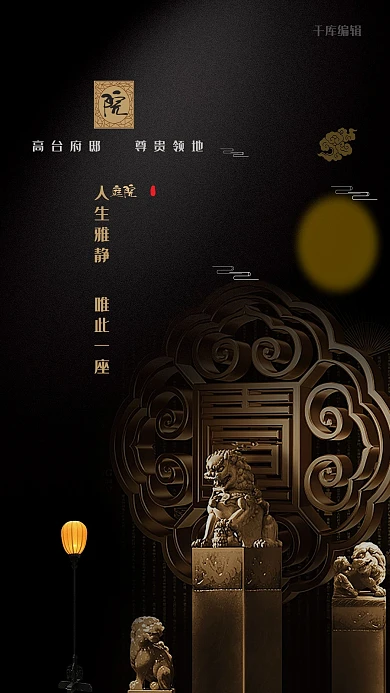 房地产黑色中国风庭院设计海报