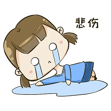 Q版女孩悲伤表情包
