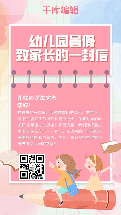 致家长的一封信粉色卡通手机海报