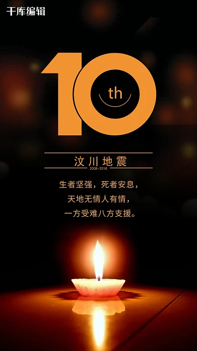 汶川地震10周年海报