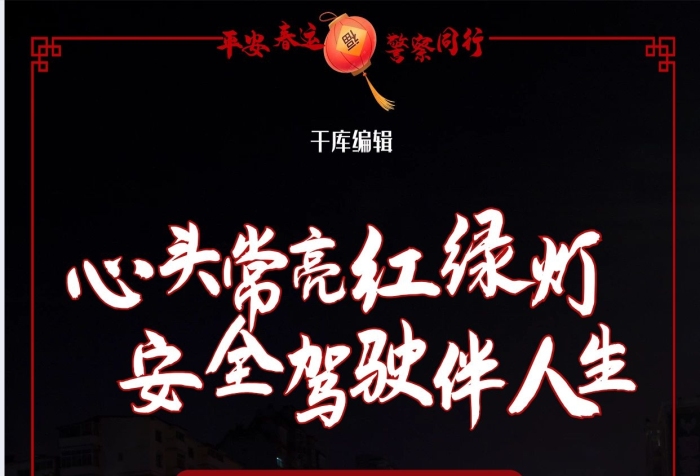平安警察春運(yùn)城市黑色簡約海報(bào)
