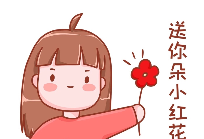 媒體卡通送你一朵小紅花表情包情人節(jié)
