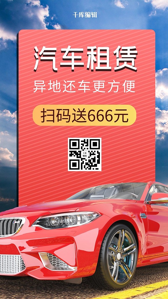 汽車租賃汽車紅色海報(bào)