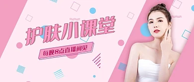 课程封面护肤小课堂粉色简约公众号首图