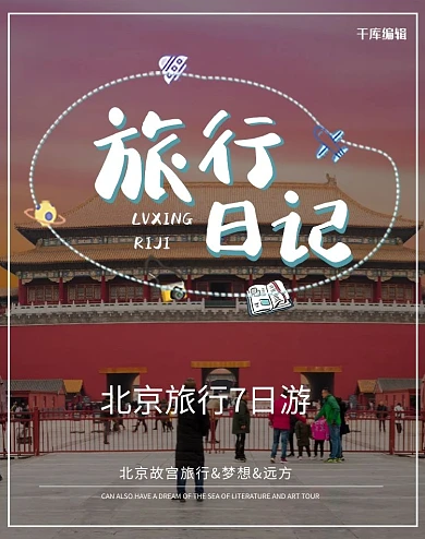 旅行日记故宫旅行白色简约创意电商banner