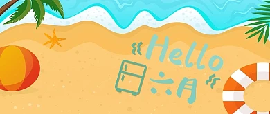 你好六月公众号封面图