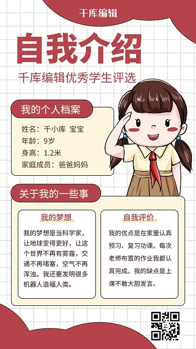 自我介绍小学生红色Q版卡通风手机海报