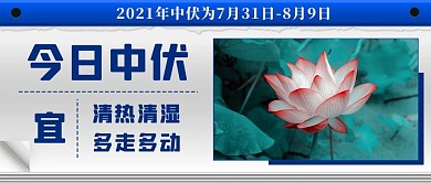 今日中伏日歷藍(lán)色簡(jiǎn)約公眾號(hào)首圖