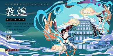 敦煌壁畫莫高窟敦煌旅游藍色系中式風(fēng)展板