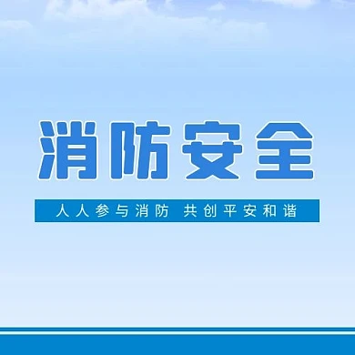 消防消防蓝色渐变公众号次图