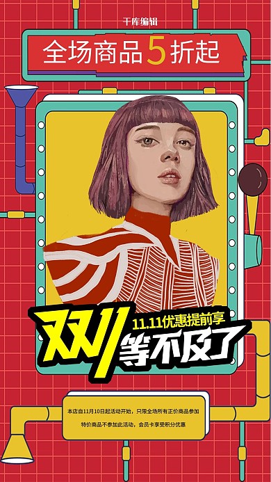 千庫原創(chuàng) 波普風 創(chuàng)意 插畫 光棍節(jié) 雙十一 促銷 時尚人物