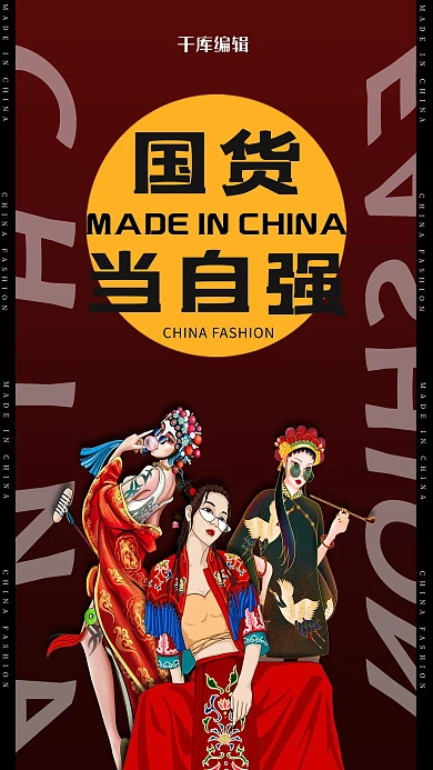 支持国货手绘人物红色国潮海报