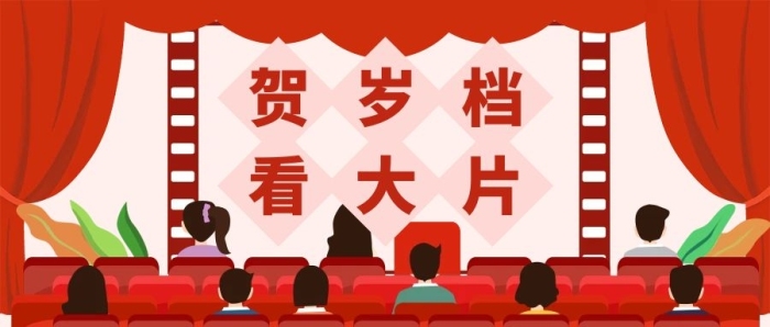 春節(jié)電影院觀眾紅色簡(jiǎn)約風(fēng)公眾號(hào)首圖
