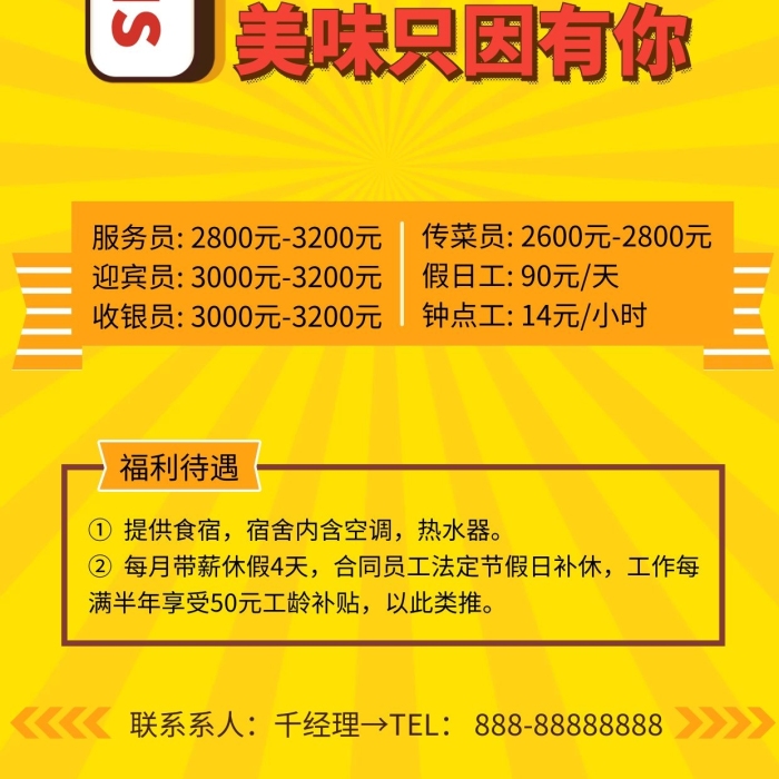 福利待遇餐飲招聘服務(wù)員后勤海報(bào)
