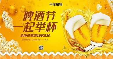 创意简约啤酒节一起举杯淘宝banner