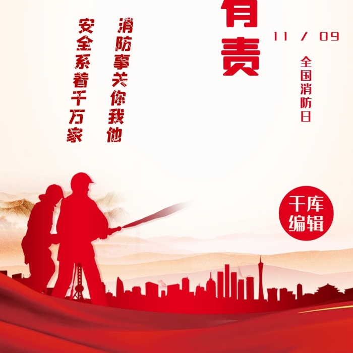 消防安全剪影紅色簡(jiǎn)約海報(bào)
