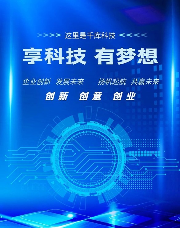 科技企業(yè)科技藍(lán)海報(bào)