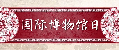 世界博物馆日文字红色中国风公众号首图