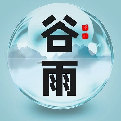 24節(jié)氣谷雨墨藍(lán)色中國(guó)風(fēng)公眾號(hào)次圖