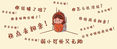 催婚弱小可怜又无助表情包黄色趣味公众号封面