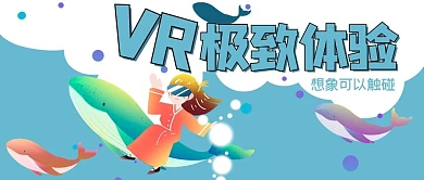 科技类蓝色插画风VR体验公众号封面图