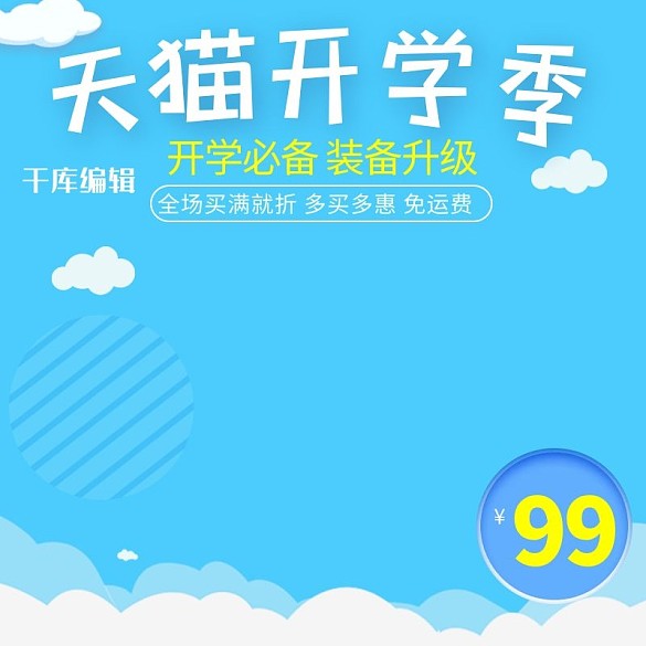 天貓開學(xué)季藍色簡約電商主圖