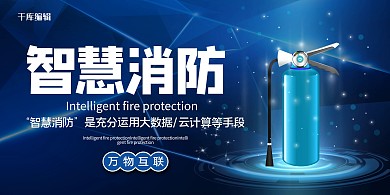 智慧消防滅火器藍色科技展板