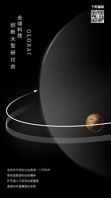 全球科技创新大型研讨会星球黑色简约创意海报