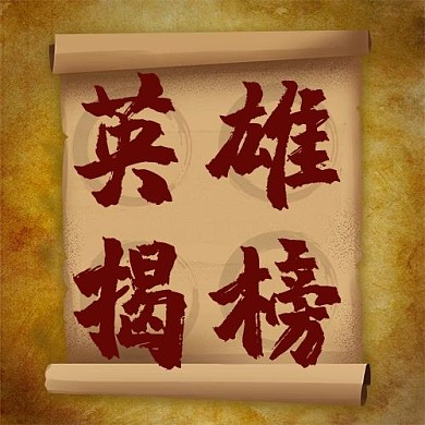 英雄揭榜羊皮卷配圖