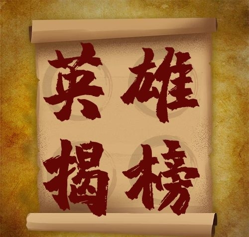 次圖媒體公眾號英雄揭榜羊皮卷配圖
