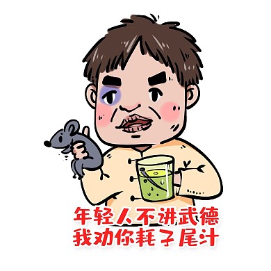 網(wǎng)紅抖音馬保國(guó)耗子尾汁不講武德表情包