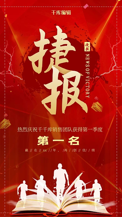 红色中国风捷报海报