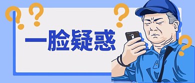 地鐵老頭一臉疑惑手機(jī)問號藍(lán)色手繪搞笑公眾號首圖
