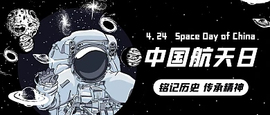 中国航天日宇航员黑色卡通公众号首图