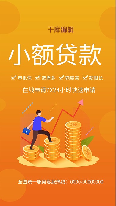 小額貸款金錢橘黃色插畫海報