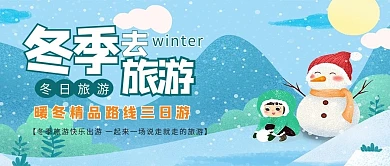 冬季旅游下雪雪人绿色卡通展板