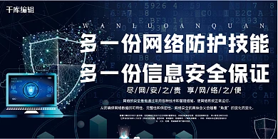 网络安全科技电脑蓝色简约展板