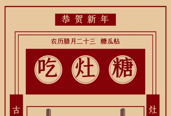 恭賀新年創(chuàng)意簡(jiǎn)約習(xí)俗之吃灶糖海報(bào)
