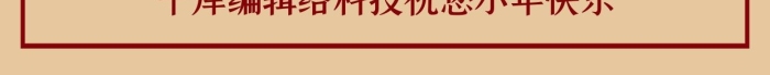 恭賀新年創(chuàng)意簡(jiǎn)約習(xí)俗之吃灶糖海報(bào)
