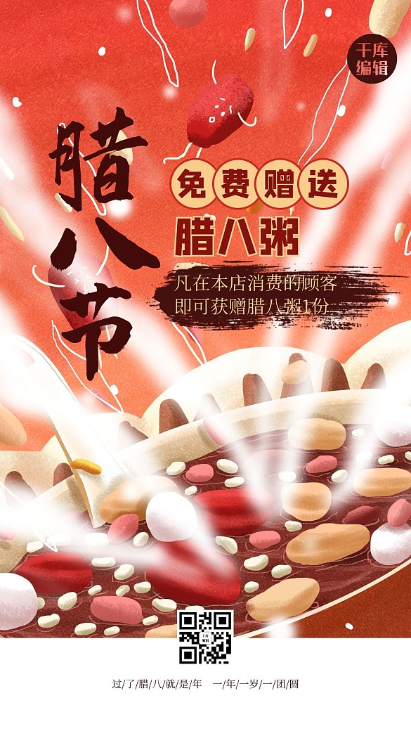 臘八施粥粥紅色手繪風(fēng)海報(bào)