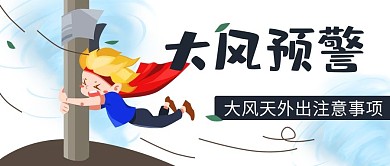 大風(fēng)預(yù)警惡劣天氣彩色卡通公眾號(hào)首圖