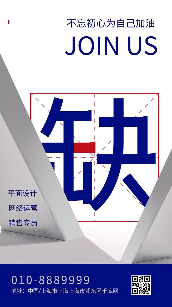 招聘缺藍(lán)色立體海報(bào)