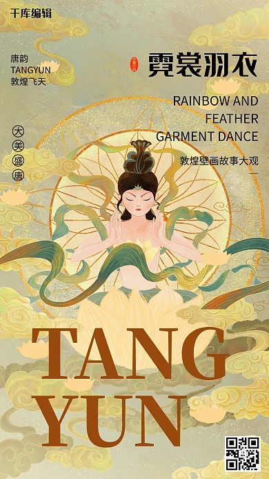 唐韵敦煌飞天祥云海报