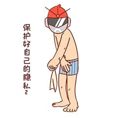 安全卫士表情包保护好自己隐私插画