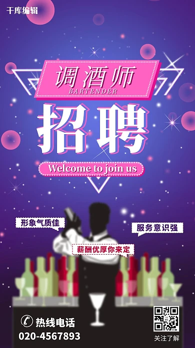 炫丽招聘调酒师主题海报