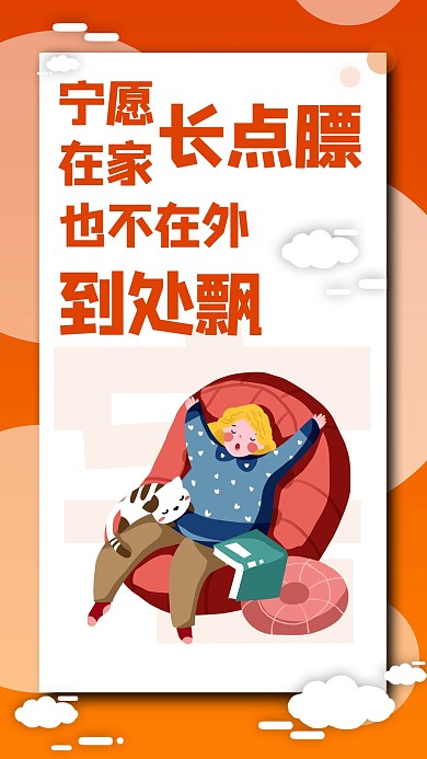 疫情口號不出門宅家抗疫橙色卡通手機海報