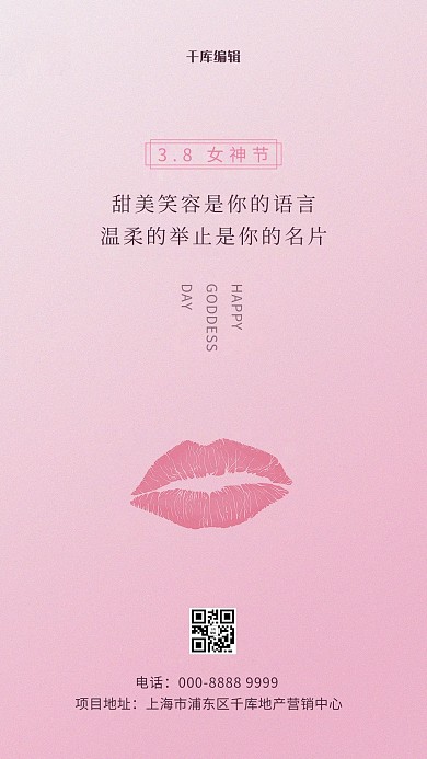 婦女節(jié)嘴唇粉色簡(jiǎn)約創(chuàng)意海報(bào)
